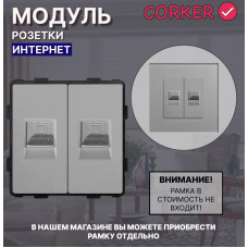 Комбинированная розетка КОРКЕР Интернет RJ-45 x2, без рамки / серый