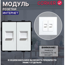 Комбинированная розетка КОРКЕР Интернет RJ-45 x2, без рамки / белый