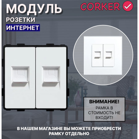 Комбинированная розетка КОРКЕР Интернет RJ-45 x2, без рамки / белый