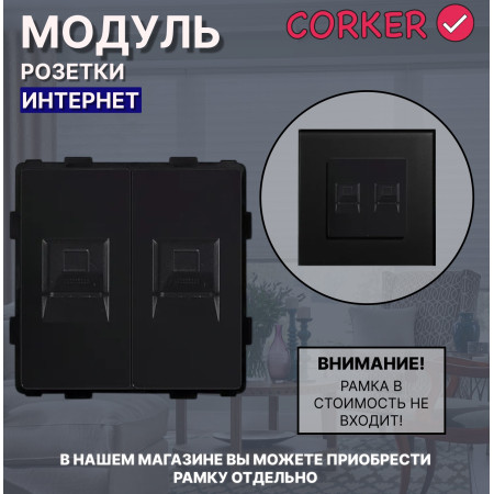 Комбинированная розетка КОРКЕР Интернет RJ-45 x2, без рамки / черный