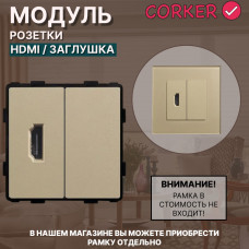 Комбинированная розетка CORKER HDMI + заглушка, без рамки / золотой