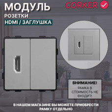 Комбинированная розетка CORKER HDMI + заглушка, без рамки / серый