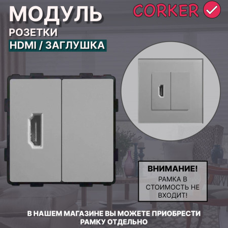 Комбинированная розетка CORKER HDMI + заглушка, без рамки / серый