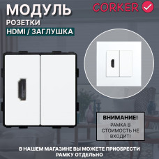 Комбинированная розетка CORKER HDMI + заглушка, без рамки / белый