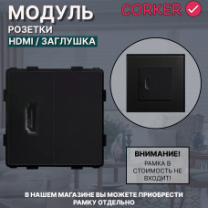 Комбинированная розетка CORKER HDMI + заглушка, без рамки / черный