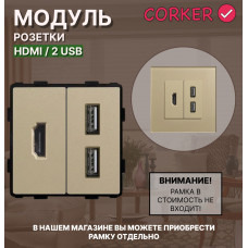 Комбинированная розетка CORKER HDMI + 2 USB, без рамки / золотой