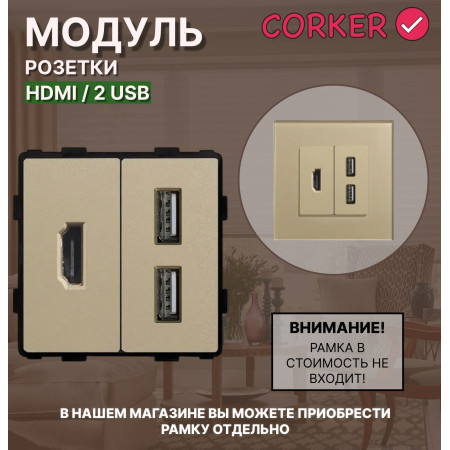 Комбинированная розетка CORKER HDMI + 2 USB, без рамки / золотой