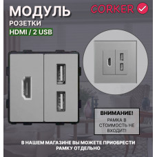 Комбинированная розетка CORKER HDMI + 2 USB, без рамки / серый