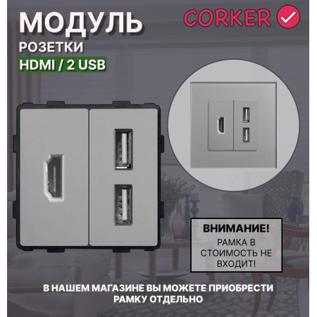 Комбинированная розетка CORKER HDMI + 2 USB, без рамки / серый