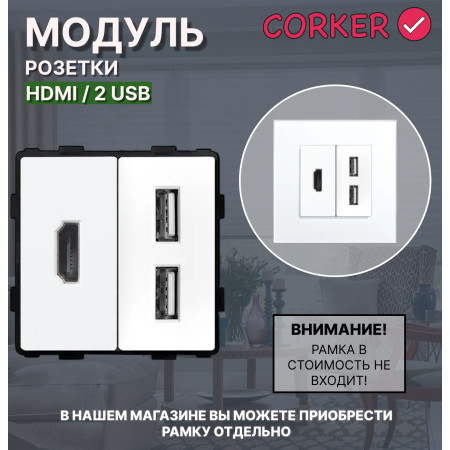 Комбинированная розетка CORKER HDMI + 2 USB, без рамки / белый