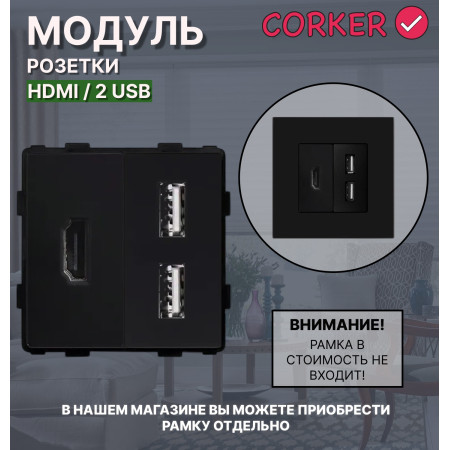 Комбинированная розетка CORKER HDMI + 2 USB, без рамки / черный