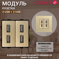 Комбинированная розетка CORKER USB x4, без рамки / золотой