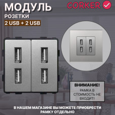 Комбинированная розетка CORKER USB x4, без рамки / серый