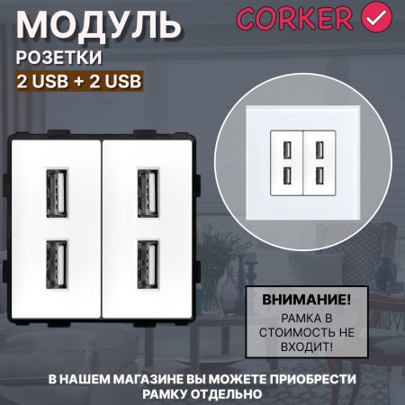 Комбинированная розетка CORKER USB x4, без рамки / белый