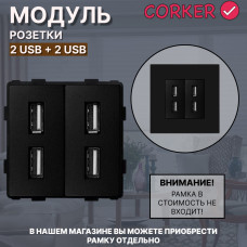 Комбинированная розетка CORKER USB x4, без рамки / черный