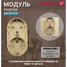 Двойная розетка CORKER c заземлением, без рамки / золотой