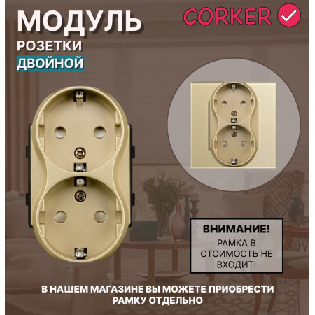 Двойная розетка CORKER c заземлением, без рамки / золотой