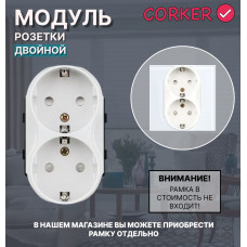 Двойная розетка CORKER c заземлением, без рамки / белый