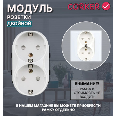 Двойная розетка CORKER c заземлением, без рамки / белый