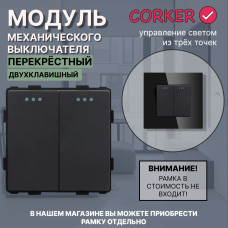 Механический двухклавишный ПЕРЕКРЕСТНЫЙ выключатель CORKER (2 клавишный переключатель) / черный