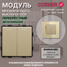 Механический двухклавишный ПЕРЕКРЕСТНЫЙ выключатель CORKER (2 клавишный переключатель) / золотой