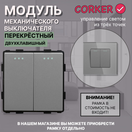 Механический двухклавишный ПЕРЕКРЕСТНЫЙ выключатель CORKER (2 клавишный переключатель) / серый