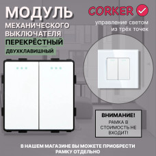 Механический двухклавишный ПЕРЕКРЕСТНЫЙ выключатель CORKER (2 клавишный переключатель) / белый