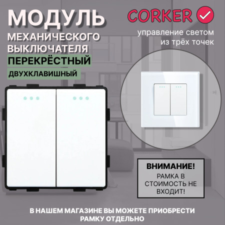 Механический двухклавишный ПЕРЕКРЕСТНЫЙ выключатель CORKER (2 клавишный переключатель) / белый