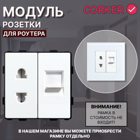 Комбинированная розетка для роутера CORKER 10А + Интернет RJ-45, без рамки / белый