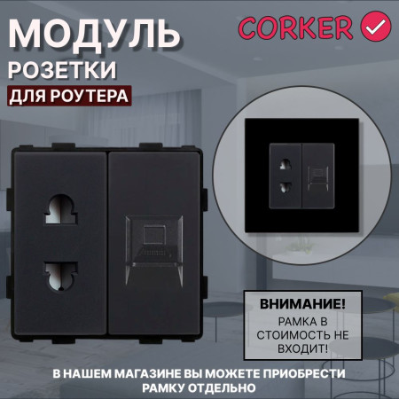 Комбинированная розетка для роутера CORKER 10А + Интернет RJ-45, без рамки / черный
