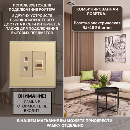 Комбинированная розетка для роутера CORKER 10А + Интернет RJ-45, без рамки / золотой