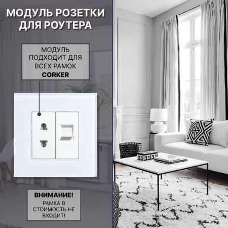 Комбинированная розетка для роутера CORKER 10А + Интернет RJ-45, без рамки / белый