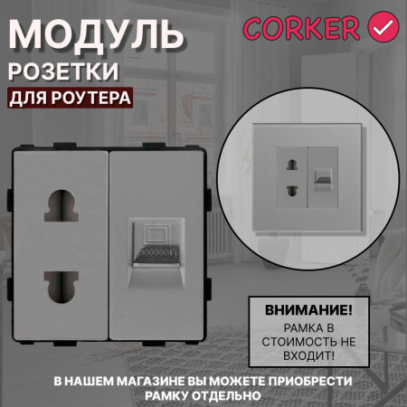 Комбинированная розетка для роутера CORKER 10А + Интернет RJ-45, без рамки / серый