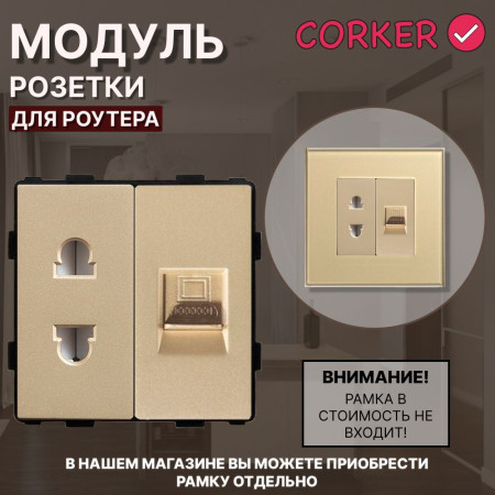 Комбинированная розетка для роутера CORKER 10А + Интернет RJ-45, без рамки / золотой