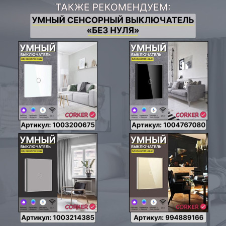 Умный сенсорный WiFi выключатель CORKER одноклавишный 600 Вт / стекло / черный. Работает с Алисой и Smart life