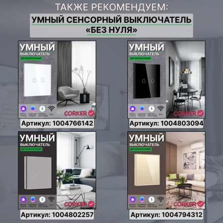 Умный сенсорный WiFi выключатель CORKER одноклавишный 600 Вт / стекло / черный. Работает с Алисой и Smart life