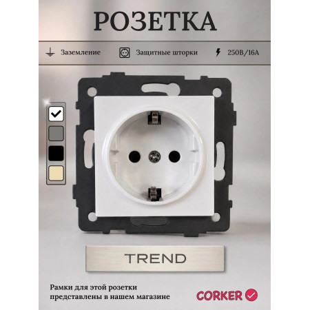 Розетка встраиваемая CORKER электрическая без рамки, серия TREND / белый