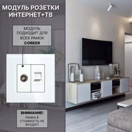 Комбинированная розетка CORKER ТВ антенна + Интернет RJ-45, без рамки / белый