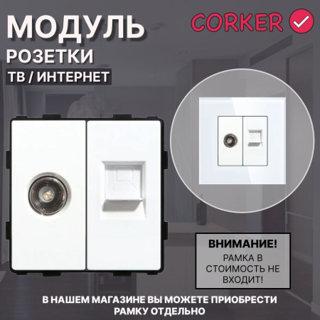 Комбинированная розетка CORKER ТВ антенна + Интернет RJ-45, без рамки / белый