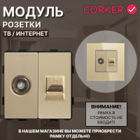Комбинированная розетка CORKER ТВ антенна + Интернет RJ-45, без рамки / золотой
