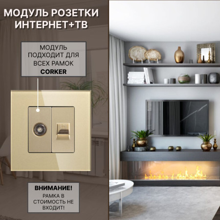 Комбинированная розетка CORKER ТВ антенна + Интернет RJ-45, без рамки / золотой