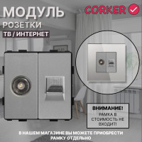 Комбинированная розетка CORKER ТВ антенна + Интернет RJ-45, без рамки / серый