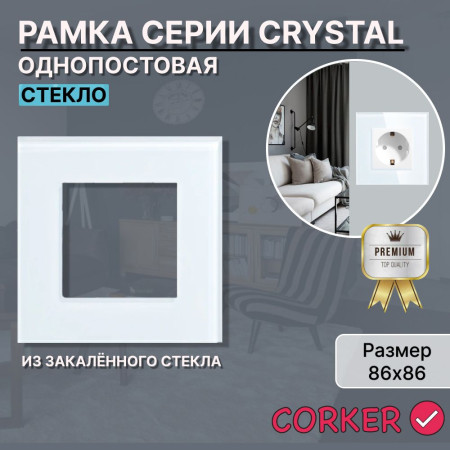 Рамка электроустановочная CORKER 1 пост / стекло / белый