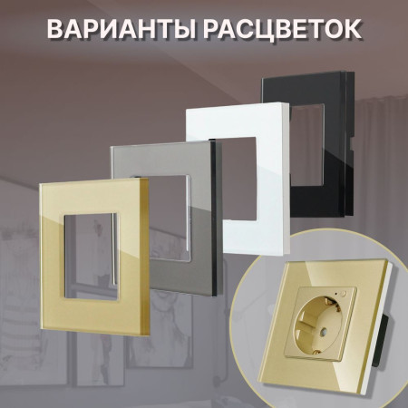 Рамка электроустановочная CORKER 1 пост / стекло / золотой