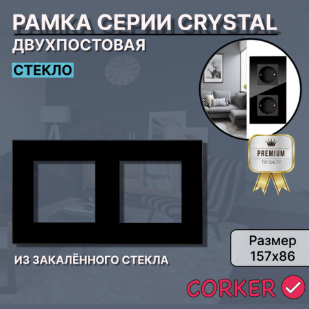 Рамка электроустановочная CORKER 2 поста / стекло / черный