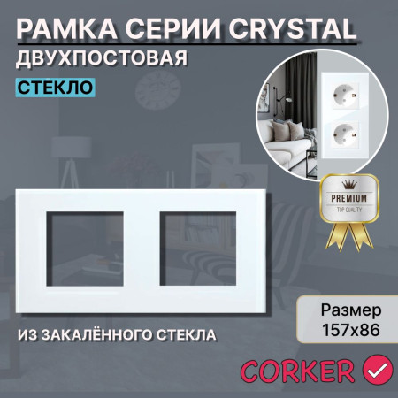 Рамка электроустановочная CORKER 2 поста / стекло / белый