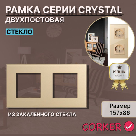 Рамка электроустановочная CORKER 2 поста / стекло / золотой