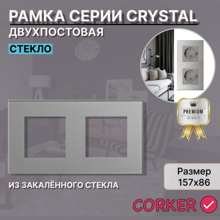 Рамка электроустановочная CORKER 2 поста / стекло / серый