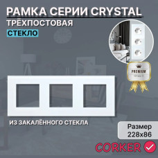 Рамка электроустановочная CORKER 3 поста / стекло / белый