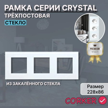 Рамка электроустановочная CORKER 3 поста / стекло / белый